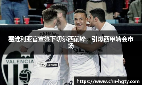 塞维利亚官宣签下切尔西前锋，引爆西甲转会市场