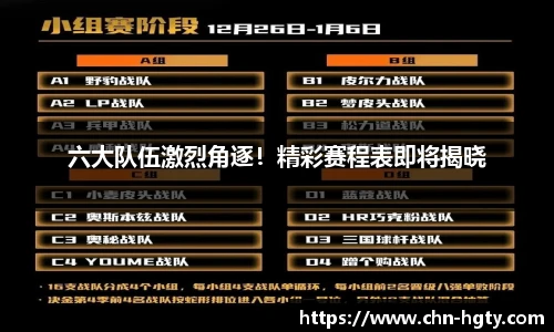 六大队伍激烈角逐！精彩赛程表即将揭晓