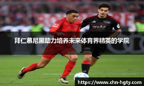 拜仁慕尼黑助力培养未来体育界精英的学院