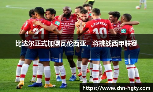 比达尔正式加盟瓦伦西亚，将挑战西甲联赛