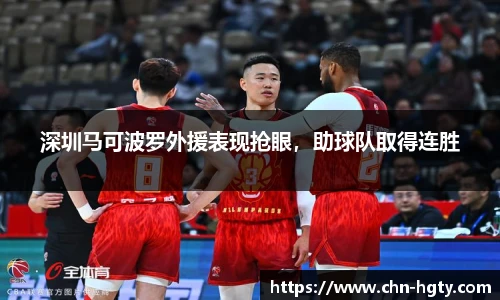 深圳马可波罗外援表现抢眼，助球队取得连胜