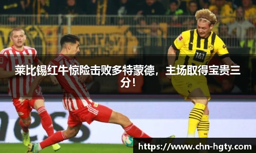 莱比锡红牛惊险击败多特蒙德，主场取得宝贵三分！