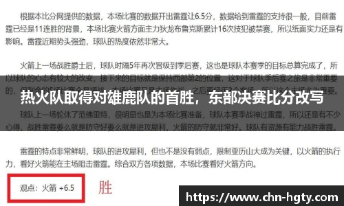热火队取得对雄鹿队的首胜，东部决赛比分改写