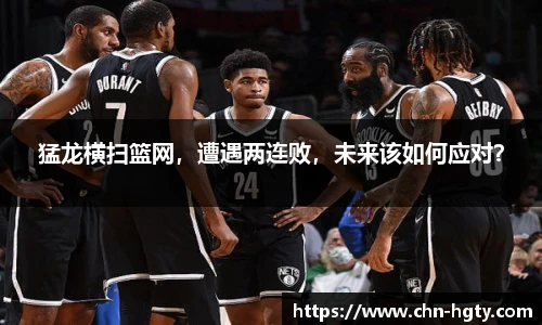 猛龙横扫篮网，遭遇两连败，未来该如何应对？