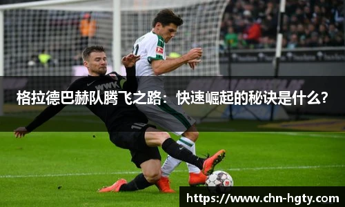 格拉德巴赫队腾飞之路：快速崛起的秘诀是什么？