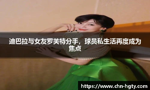 迪巴拉与女友罗芙特分手，球员私生活再度成为焦点