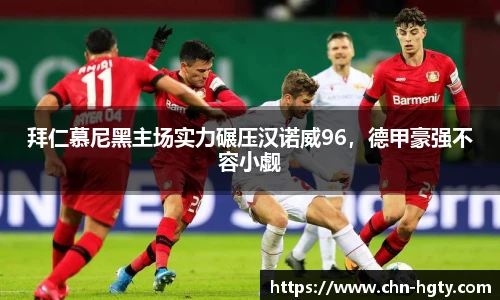 拜仁慕尼黑主场实力碾压汉诺威96，德甲豪强不容小觑