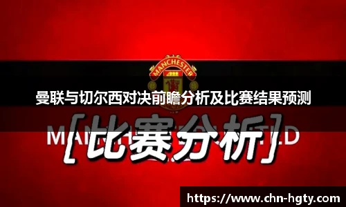 曼联与切尔西对决前瞻分析及比赛结果预测