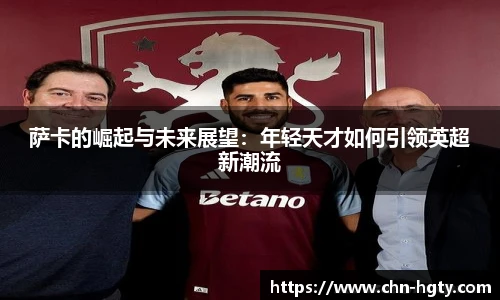 萨卡的崛起与未来展望：年轻天才如何引领英超新潮流