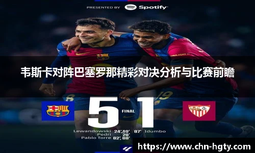 韦斯卡对阵巴塞罗那精彩对决分析与比赛前瞻