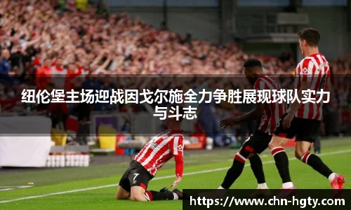 纽伦堡主场迎战因戈尔施全力争胜展现球队实力与斗志