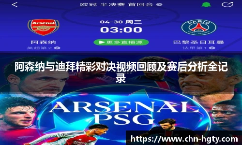 阿森纳与迪拜精彩对决视频回顾及赛后分析全记录