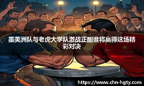 墨美洲队与老虎大学队激战正酣谁将赢得这场精彩对决
