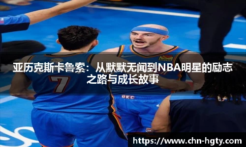 亚历克斯卡鲁索：从默默无闻到NBA明星的励志之路与成长故事