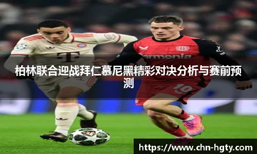 柏林联合迎战拜仁慕尼黑精彩对决分析与赛前预测