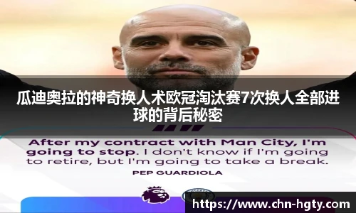 瓜迪奥拉的神奇换人术欧冠淘汰赛7次换人全部进球的背后秘密
