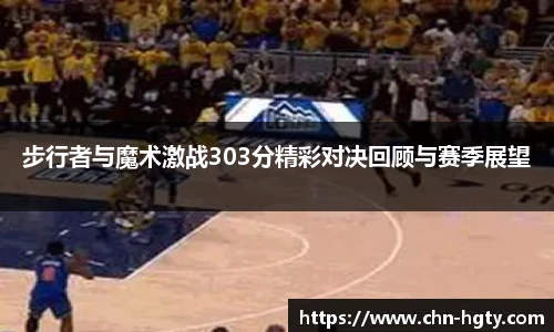 步行者与魔术激战303分精彩对决回顾与赛季展望