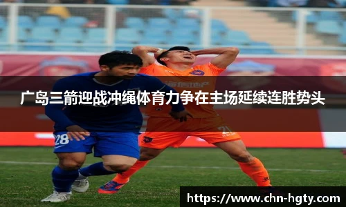 广岛三箭迎战冲绳体育力争在主场延续连胜势头