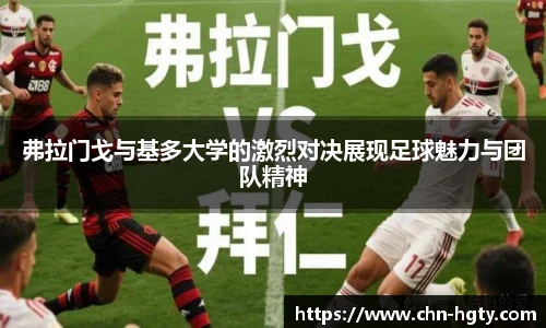 弗拉门戈与基多大学的激烈对决展现足球魅力与团队精神