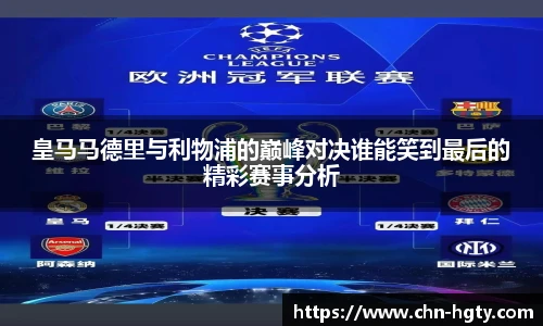 皇马马德里与利物浦的巅峰对决谁能笑到最后的精彩赛事分析